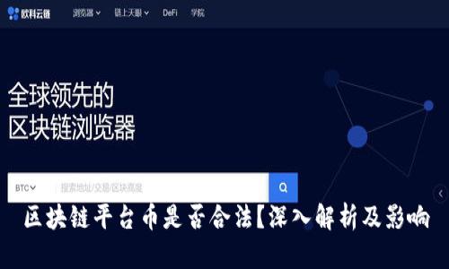 区块链平台币是否合法？深入解析及影响