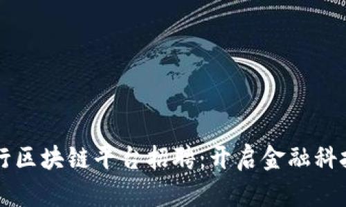华夏银行区块链平台招聘：开启金融科技的未来