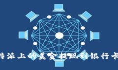 如何将比特派上的美金提