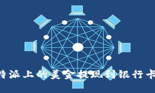 如何将比特派上的美金提现到银行卡：完整指南