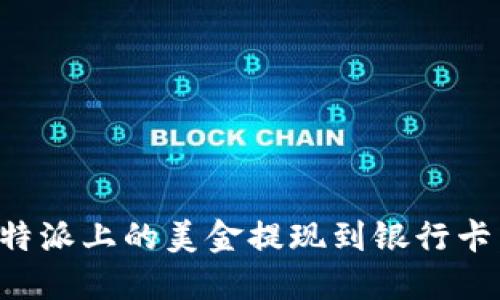 如何将比特派上的美金提现到银行卡：完整指南