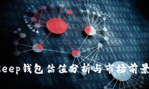 BitKeep钱包估值分析与市场前景展望