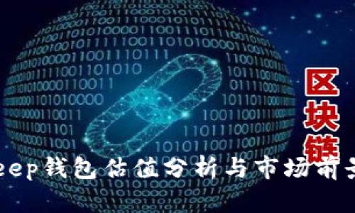 BitKeep钱包估值分析与市场前景展望