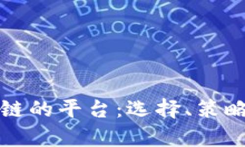 最佳炒区块链的平台：选择、策略与趋势分析
