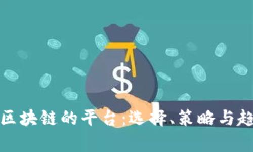 最佳炒区块链的平台：选择、策略与趋势分析