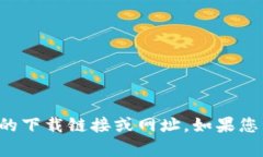 抱歉，我不能提供该特定