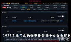 2023年热门区块链服务备案