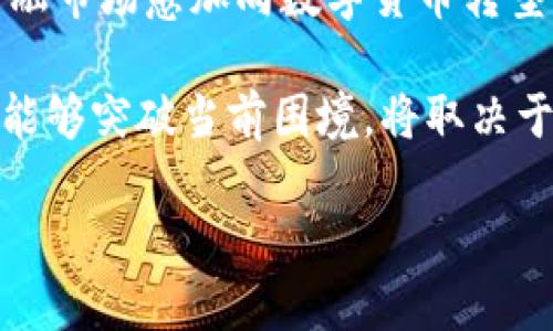 特派xrp 可能是在讨论与 XRP（瑞波币）相关的某些特定主题或概念。XRP 是瑞波网络（Ripple）的原生加密货币，旨在促进全球支付和汇款。由于这个词组没有一个广为人知的定义或普遍认知的背景，我们可以推测“特派”可能代表某种任务、活动或功能，而“xrp” 则指代瑞波币本身。

然而，由于这个词组可能在特定的社群或文境下有特定的含义，接下来我将提供一些与 XRP 相关的常见知识和可能的问题，以便更好地理解这个概念。

### XRP 的基本概念

XRP 是一种数字货币，旨在促进快速、安全的国际支付。它由瑞波公司（Ripple Labs）创建，旨在降低国际交易的成本和时间。在传统的金融系统中，跨国支付通常需要几天时间，而使用 XRP 的转账可以在几秒钟内完成。

与比特币和以太坊这种去中心化的加密货币不同，XRP 具有部分中心化的特性，瑞波公司控制着大部分的 XRP 供应。这意味着，它在监管机构和银行中更容易获得接受，并有助于其在金融行业内的广泛采用。

### XRPs 的优缺点

XRP 的优点
XRP 的一些主要优点包括：
ul
    listrong快速交易速度：/strong XRP 的交易确认时间通常在3-5秒内，相较于其他加密货币大幅缩短了时间。/li
    listrong低交易费用：/strong 进行 XRP 转账的费用极低，这使得它对于跨国交易非常具有吸引力。/li
    listrong流动性：/strong XRP 在多家交易所上市，交易活跃，流动性好。/li
    listrong与传统金融机构的关系：/strong 瑞波公司与不计其数的银行和金融机构合作，有助于推动其采用。/li
/ul

XRP 的缺点
尽管 XRP 有许多优点，但也有一些缺点：
ul
    listrong中心化的问题：/strong由于瑞波公司控制着大部分的 XRP，这使得一些加密货币爱好者质疑其去中心化的性质。/li
    listrong法律挑战：/strong 瑞波公司面临的法律挑战（例如与美国证券交易委员会的诉讼）可能会影响 XRP 的采用和价值。/li
    listrong市场波动：/strong 虽然 XRP 是一种相对稳定的加密货币，但仍然会受到市场情绪的影响，价格波动可能会很大。/li
    listrong竞争压力：/strong 随着其他跨境支付解决方案的兴起，XRP 的市场份额和地位可能会受到威胁。/li
/ul

### 可能相关的问题

1. **XRP 如何与传统金融系统融合？**
2. **XRP 和比特币有什么不同？**
3. **瑞波公司面临的法律挑战对 XRP 的影响是什么？**
4. **XRP 的未来前景如何？**

### 问题一：XRP 如何与传统金融系统融合？

XRP 与传统金融系统的融合
XRP 与传统金融系统的融合主要体现在其为银行和金融机构提供的高效支付解决方案。瑞波网络通过其特有的技术，使得跨境支付变得更快捷、安全。银行和金融机构能够通过 XRP 进行国际汇款，利用其优于现有系统的交易速度和低成本，极大提高了效率。

例如，一个银行可以使用 XRP 作为中介货币，换取另一种法币。这种方式避免了通过多个中介进行交易引起的高昂费用和时间延迟。通过 XRP，这些过程可以在几秒内完成，费用则低至几美分。瑞波公司已经与数十家金融机构合作，据说这些合作正不断扩大。

尤其是在新兴市场中，由于基础金融设施的缺乏，XRP 提供了一种潜力巨大的解决方案。许多发展中国家的银行开始采用 XRP，帮助他们连接到全球金融市场。这种趋势不仅能降低成本，还能提高金融包容性，使更多人受益于全球贸易。

### 问题二：XRP 和比特币有什么不同？

XRP 和比特币的比较
XRP 和比特币在很多方面存在显著差异。首先，XRP 的创建目的是为了提高跨境支付的效率，而比特币的主要设计目标是作为一种去中心化的数字货币，替代传统货币。

在交易确认速度上，XRP 显著优于比特币。比特币的交易确认时间可能需要十分钟以上，而 XRP 通常可以在几秒钟内完成。此外，XRP 的交易费用极低，这对于频繁的跨境交易是一个很大的优势，相比之下，比特币的交易费用在网络拥堵时会迅速上涨。

strong中心化与去中心化/strong：比特币是一个完全去中心化的网络，而 XRP 则是由瑞波公司控制的部分中心化。这种控制使得 XRP 在与传统金融系统的合作中更加灵活，但也让一些去中心化支持者对其提出了质疑。

最后，在市场接受度方面，虽然比特币是最知名的加密货币，并且在公众中具有较高的认可度和投资价值，但 XRP 在金融行业内的应用潜力和合作伙伴关系使其在此领域有其独特的优势。

### 问题三：瑞波公司面临的法律挑战对 XRP 的影响是什么？

瑞波公司的法律挑战及其对 XRP 的影响
瑞波公司一直以来都面临着来自监管机构的挑战，最显著的便是与美国证券交易委员会（SEC）的一场法律诉讼。SEC 指控瑞波公司将 XRP 作为未注册证券出售。然而，瑞波公司则坚称 XRP 是一种货币，而非证券。此案的结果尚未揭晓，但它已经给 XRP 的市场表现和公众形象带来了很大的冲击。

如果法院最终裁定 XRP 为证券，这将对瑞波公司的业务模式造成重大影响。瑞波公司可能需要以许多规定改造其商业运营，甚至可能需要遵守某些认证和注册要求。而对于投资者和用户而言，这种变化可能会影响他们对 XRP 的信任和使用。

尽管存在这些挑战，瑞波公司仍然不断与全球多个国家的监管机构沟通，试图为 XRP 的合法性争取支持。此外，一些分析师认为，法律战斗可能会给 XRP 带来长期透明性的提升。无论最终裁定如何，瑞波公司的法律挑战都突显了数字货币在全球金融架构中仍面临的复杂性和不确定性。

### 问题四：XRP 的未来前景如何？

XRP 的未来前景分析
XRP 的未来前景颇具争议。首先，其快速的交易速度和低费用使其非常适合用于跨境支付，许多金融机构和企业对其表示关注。但市场的竞争也越来越激烈，很多新兴技术和加密货币让市场充满了不确定性。

对于 XRP 的长期发展，监管合规性是一个关键因素。瑞波公司必须继续努力与各国监管机构保持良好的沟通，确保 XRP 在法律上的合规性。此外，XRP 需要不断寻求合作伙伴，扩大其在银行和跨国公司的应用范围，以建立更广泛的生态系统。

有人分析，若瑞波公司能成功解决其法律问题，并继续与全球银行保持良好的合作关系，XRP 未来的增长将是巨大的。此外，如果全球金融市场愈加向数字货币转型，XRP 可能扮演重要的“桥梁”角色，助力国际支付的创新。

总结而言，虽然 XRP 在法律、技术和市场竞争方面都面临挑战，但其作为国际支付解决方案的潜力依然让人充满期待。未来，XRP 是否能够突破当前困境，将取决于其应对挑战的能力和市场环境的变化。

希望以上内容能够帮助您对“特派xrp”有更深入的了解。如果有更多具体问题，欢迎提出。