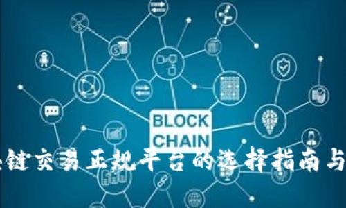 区块链交易正规平台的选择指南与推荐
