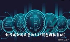 如何找到高质量的BitP钱包