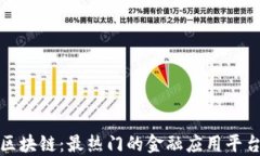 探索区块链：最热门的金