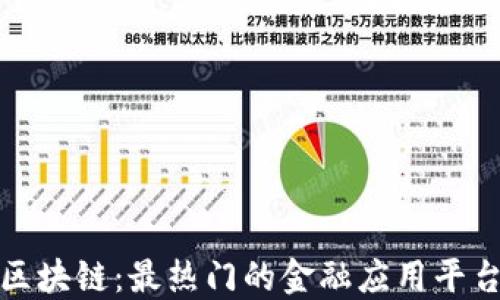 
探索区块链：最热门的金融应用平台揭示