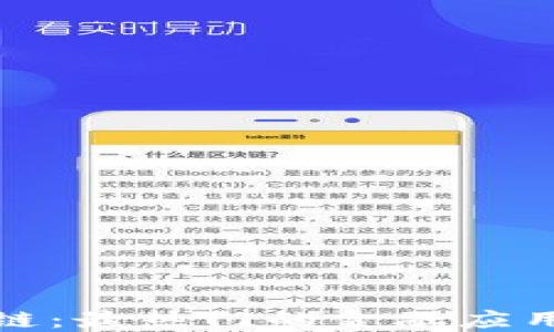 
探索区块链：最热门的金融应用平台揭示