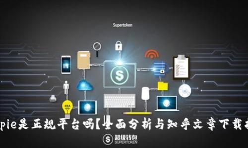 Bitpie是正规平台吗？全面分析与知乎文章下载指南
