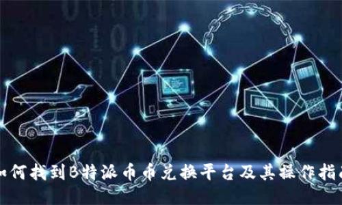 如何找到B特派币币兑换平台及其操作指南