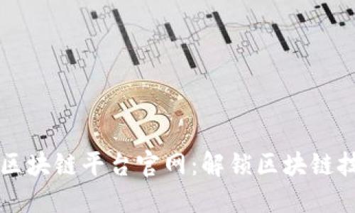 美国全球区块链平台官网：解锁区块链技术的未来