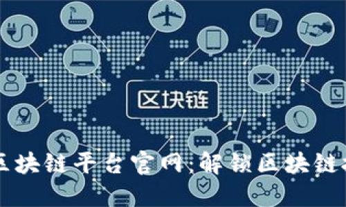 美国全球区块链平台官网：解锁区块链技术的未来