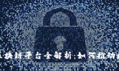 : 阿里巴巴的区块链平台全解析：如何推动数字经