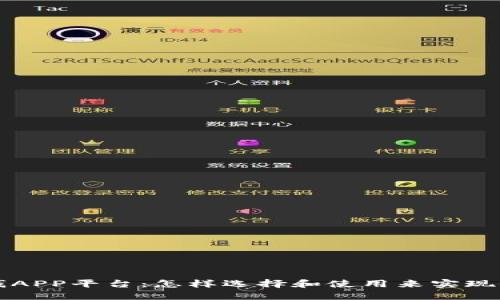 区块链赚钱APP平台：怎样选择和使用来实现收益最大化
