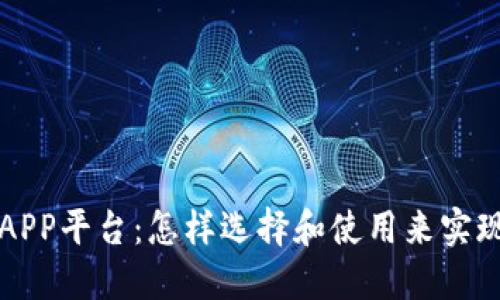 区块链赚钱APP平台：怎样选择和使用来实现收益最大化