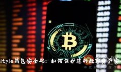 Bitpie钱包安全码: 如何保护