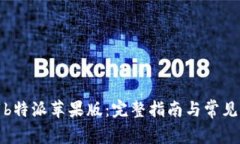 如何下载b特派苹果版：完