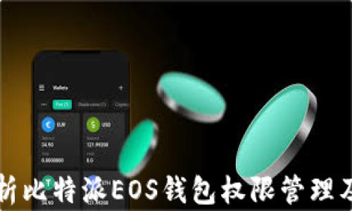 
全面解析比特派EOS钱包权限管理及其应用