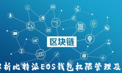 
全面解析比特派EOS钱包权限管理及其应用