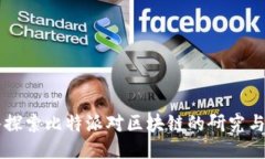 深入探索比特派对区块链