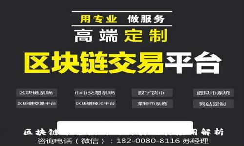 区块链平台模式的种类及其应用解析