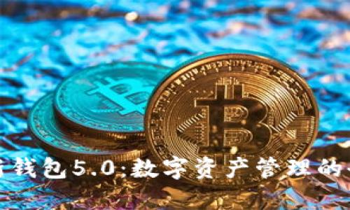 比特派新钱包5.0：数字资产管理的全新体验