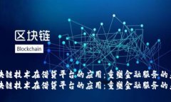 区块链技术在借贷平台的