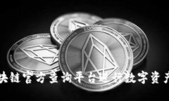 如何使用区块链官方查询