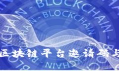 如何获取区块链平台邀请