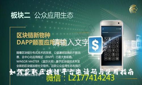 如何获取区块链平台邀请码与使用指南