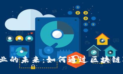 探索区块链技术与就业的未来：如何通过区块链Job平台找到理想工作