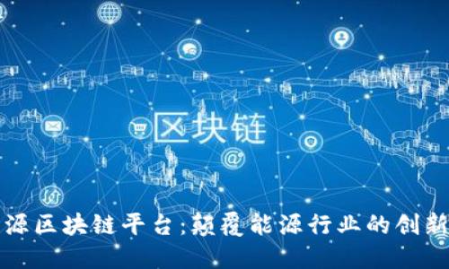 沃旭新能源区块链平台：颠覆能源行业的创新解决方案