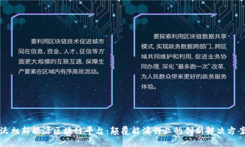 沃旭新能源区块链平台：颠覆能源行业的创新解决方案