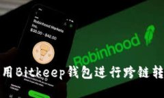 如何使用Bitkeep钱包进行跨