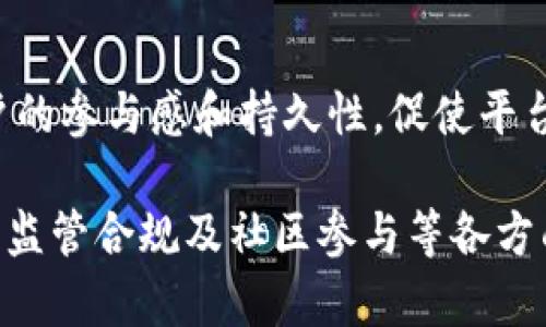   浙江区块链金融平台分析与发展前景 / 
 guanjianci 浙江, 区块链, 金融平台, 创新 /guanjianci 

浙江省作为中国经济最发达的地区之一，近年来在区块链金融领域迅速崛起，吸引了大量的关注和投资。区块链技术在金融领域的应用为传统金融行业带来了创新与变革，以下将详细介绍浙江的区块链金融平台及其发展前景。

### 浙江区块链金融平台现状

浙江省的区块链金融平台，主要集中在杭州、宁波等城市。作为浙江的互联网中心，杭州在区块链技术的研发和应用方面走在全国前列。有多个创新创业项目进行探索和实践，将区块链技术应用于金融服务、供应链金融、数字资产交易等领域。

#### 1. 杭州数字资产交易所

杭州数字资产交易所是一个全新的金融生态系统，致力于数字资产的交易、管理和服务。该平台为用户提供安全、透明和高效的数字资产交易环境，用户可以在这里进行多种数字货币和资产的买卖。

#### 2. 供应链金融平台

浙江省的许多企业也开始利用区块链技术提升供应链金融的效率。比如，某些平台通过区块链技术实现对供应链上每一个环节的透明化，减少了信息不对称和欺诈行为，提高了融资效率。通过区块链，供应链上的所有参与者可以实时获取到最新的数据，从而进行更加精准的决策。

#### 3. 银行和金融机构的合作

传统金融机构如银行也在积极探索与区块链技术的结合。例如，某些银行与区块链初创企业合作，开发专属于自己的区块链金融产品，包括智能合约和数字资产管理工具。这种合作既提升了银行的创新能力，也推动了区块链技术的落地。

#### 4. 政府政策支持

浙江省政府对区块链金融的发展提供了积极的政策支持，鼓励创新、创业。政府设立了专项基金用于支持区块链技术的研发和应用，吸引国内外企业在浙江落地生根。

### 浙江区块链金融的发展前景

随着技术的成熟与市场需求的增加，浙江区块链金融平台的发展前景显得非常广阔。

#### 1. 市场需求持续增长

随着经济的全球化和金融市场的复杂化，企业对高效透明的金融服务的需求越来越迫切。区块链技术凭借去中心化、不可篡改等特性，正好满足了这一需求，未来市场空间将持续扩大。

#### 2. 技术创新推动行业升级

区块链技术本身正在不断发展，随着技术的进步，其应用场景会不断扩展。比如，分布式金融（DeFi）等新兴业态将为浙江区块链金融带来新的增长点。

#### 3. 跨界合作机会增多

浙江的企业正积极探索与其他行业的跨界合作，如与物流、医疗、地产等行业结合，创造新的商业模式和盈利机会。这样的合作将进一步丰富区块链金融平台的服务和功能。

#### 4. 国际化布局

浙江的区块链金融平台越来越重视国际化布局，通过与国际金融市场的接轨，吸引外资和技术，提升自身的竞争力。这种全球视野将有助于推动平台的持续发展。

### 可能相关的问题

#### 问题一：区块链金融平台如何保障数据安全？

在谈及区块链技术时，数据安全是关注的热点话题之一。企业建立区块链金融平台时，必须采取一系列安全防护措施，以确保用户数据安全和交易的透明性。

1. 数据加密技术
首先，数据在上传到区块链之前，都会经过复杂的加密过程，以防止未授权访问。区块链利用密码学确保数据在传输中的安全性，每笔交易都有独特的加密签名，保障信息的机密性。

2. 权限控制
其次，区块链金融平台应设置完善的权限控制机制。只有经过身份认证的用户才能查看和交易相关数据。这一措施有效防止了恶意攻击者的入侵，保护了用户的资产安全。

3. 不可篡改性
区块链本身的特性决定了其数据是不可篡改的。一旦数据被写入区块链，任何人都无法对其进行更改。这一特性确保了交易的真实有效，也提升了用户信任度。

4. 定期审计与监控
为了维护系统的安全性，金融平台还需要定期进行系统审计和监控。一旦发现异常情况，能够及时采取行动，防止损失的扩大。同时，平台还需保持透明，定期向用户发布安全报告，以维护用户信任。

#### 问题二：浙江区块链金融平台与传统金融的区别是什么？

浙江的区块链金融平台在运作逻辑与传统金融机构之间存在不少差异。

1. 运营模式不同
传统金融较为集中化，所有的交易和数据都依赖于银行或金融机构的中央管理。而区块链金融则是去中心化，所有交易都记录在分布式账本上，由所有节点共同维持和管理，提升了交易的效率与安全性。

2. 成本结构
区块链技术能有效降低金融交易中的中介成本。由于区块链金融在交易时不需要依赖传统中介，很多手续费得以省略。对于企业而言，区块链金融平台能提供更具性价比的金融服务。

3. 透明性与信任机制
在传统金融中，用户往往需要通过第三方机构来保证交易的公正性。而区块链技术的不可篡改性及透明性使得参与方能够直接验证交易真伪，增强了互信，降低了欺诈的可能性。

4. 反应时间的差异
传统金融在很多场景下需要较长的处理时间，例如跨境支付往往需要几天。而区块链金融平台在进行交易时几乎可以实现实时确认和结算，大幅提升了资金流动效率。

#### 问题三：如何判断一个区块链金融平台的可靠性？

选择区块链金融平台时，判断平台的可靠性至关重要。

1. 背景调查
首先，用户应该了解平台的背景，包括其创始团队、技术支持和历史业绩等。如果平台由有丰富经验的团队提供支持，其可靠性将显著提高。

2. 技术实力
技术是区块链金融平台的核心，用户可以通过查阅相关技术文档、白皮书等途径判断平台的技术实力和创新能力。了解其采用的技术架构、安全设计等，是选择平台的重要依据。

3. 用户评价与口碑
通过网络搜索用户评价、知名媒体的报道等，可以了解其他用户对该平台的使用感受和反馈。良好的用户口碑往往反映平台的实际运营情况和服务水平。

4. 监管合规性
合规性是判断区块链金融平台可靠性的重要指标。平台若能遵循当地政策法规，接受监管，并在法律框架内操作，将更有保障。合规的平台不仅能提供更安全的交易环境，还能降低用户面临的法律风险。

#### 问题四：未来区块链金融技术的发展趋势如何？

浙江省的区块链金融技术在探索中不断前行，未来的发展趋势主要体现在以下几个方面。

1. 深入到各行各业
未来，区块链金融技术将更加深入地应用到各个行业，包括物流、医疗、教育等，无论是资产交易还是信息共享，都会得到充分发挥。各行业结合区块链的独特优势，实现数据的高效整合与流转。

2. 和人工智能的结合
随着人工智能技术的发展，人工智能与区块链的结合前景也备受瞩目。利用智能合约，AI可进行更精准的风险评估与数据分析，提升金融服务的智能化水平，使决策过程更加科学化和高效。

3. 合规与监管的发展
区块链金融的合规问题也是未来发展的重要方向。各国政府将会逐渐完善区块链金融的法规体系，建立相应的监管框架，以促进行业的健康发展。合规将成为平台赖以生存的重要基础。

4. 社区参与与治理结构
未来的区块链项目将更加重视社区参与，通过去中心化治理结构，使得用户在平台的发展决策中拥有更多的发言权，增强用户的参与感和持久性，促使平台更灵活、开放地发展。

总结而言，浙江的区块链金融平台在技术创新、市场需求和政策环境的推动下，正朝着蓬勃发展的方向前行。伴随着数据安全、监管合规及社区参与等各方面的不断完善，未来的区块链金融市场将展现出更加光明的前景。