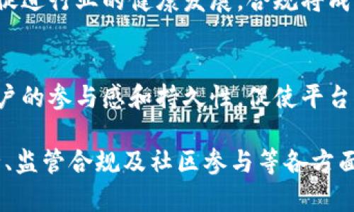   浙江区块链金融平台分析与发展前景 / 
 guanjianci 浙江, 区块链, 金融平台, 创新 /guanjianci 

浙江省作为中国经济最发达的地区之一，近年来在区块链金融领域迅速崛起，吸引了大量的关注和投资。区块链技术在金融领域的应用为传统金融行业带来了创新与变革，以下将详细介绍浙江的区块链金融平台及其发展前景。

### 浙江区块链金融平台现状

浙江省的区块链金融平台，主要集中在杭州、宁波等城市。作为浙江的互联网中心，杭州在区块链技术的研发和应用方面走在全国前列。有多个创新创业项目进行探索和实践，将区块链技术应用于金融服务、供应链金融、数字资产交易等领域。

#### 1. 杭州数字资产交易所

杭州数字资产交易所是一个全新的金融生态系统，致力于数字资产的交易、管理和服务。该平台为用户提供安全、透明和高效的数字资产交易环境，用户可以在这里进行多种数字货币和资产的买卖。

#### 2. 供应链金融平台

浙江省的许多企业也开始利用区块链技术提升供应链金融的效率。比如，某些平台通过区块链技术实现对供应链上每一个环节的透明化，减少了信息不对称和欺诈行为，提高了融资效率。通过区块链，供应链上的所有参与者可以实时获取到最新的数据，从而进行更加精准的决策。

#### 3. 银行和金融机构的合作

传统金融机构如银行也在积极探索与区块链技术的结合。例如，某些银行与区块链初创企业合作，开发专属于自己的区块链金融产品，包括智能合约和数字资产管理工具。这种合作既提升了银行的创新能力，也推动了区块链技术的落地。

#### 4. 政府政策支持

浙江省政府对区块链金融的发展提供了积极的政策支持，鼓励创新、创业。政府设立了专项基金用于支持区块链技术的研发和应用，吸引国内外企业在浙江落地生根。

### 浙江区块链金融的发展前景

随着技术的成熟与市场需求的增加，浙江区块链金融平台的发展前景显得非常广阔。

#### 1. 市场需求持续增长

随着经济的全球化和金融市场的复杂化，企业对高效透明的金融服务的需求越来越迫切。区块链技术凭借去中心化、不可篡改等特性，正好满足了这一需求，未来市场空间将持续扩大。

#### 2. 技术创新推动行业升级

区块链技术本身正在不断发展，随着技术的进步，其应用场景会不断扩展。比如，分布式金融（DeFi）等新兴业态将为浙江区块链金融带来新的增长点。

#### 3. 跨界合作机会增多

浙江的企业正积极探索与其他行业的跨界合作，如与物流、医疗、地产等行业结合，创造新的商业模式和盈利机会。这样的合作将进一步丰富区块链金融平台的服务和功能。

#### 4. 国际化布局

浙江的区块链金融平台越来越重视国际化布局，通过与国际金融市场的接轨，吸引外资和技术，提升自身的竞争力。这种全球视野将有助于推动平台的持续发展。

### 可能相关的问题

#### 问题一：区块链金融平台如何保障数据安全？

在谈及区块链技术时，数据安全是关注的热点话题之一。企业建立区块链金融平台时，必须采取一系列安全防护措施，以确保用户数据安全和交易的透明性。

1. 数据加密技术
首先，数据在上传到区块链之前，都会经过复杂的加密过程，以防止未授权访问。区块链利用密码学确保数据在传输中的安全性，每笔交易都有独特的加密签名，保障信息的机密性。

2. 权限控制
其次，区块链金融平台应设置完善的权限控制机制。只有经过身份认证的用户才能查看和交易相关数据。这一措施有效防止了恶意攻击者的入侵，保护了用户的资产安全。

3. 不可篡改性
区块链本身的特性决定了其数据是不可篡改的。一旦数据被写入区块链，任何人都无法对其进行更改。这一特性确保了交易的真实有效，也提升了用户信任度。

4. 定期审计与监控
为了维护系统的安全性，金融平台还需要定期进行系统审计和监控。一旦发现异常情况，能够及时采取行动，防止损失的扩大。同时，平台还需保持透明，定期向用户发布安全报告，以维护用户信任。

#### 问题二：浙江区块链金融平台与传统金融的区别是什么？

浙江的区块链金融平台在运作逻辑与传统金融机构之间存在不少差异。

1. 运营模式不同
传统金融较为集中化，所有的交易和数据都依赖于银行或金融机构的中央管理。而区块链金融则是去中心化，所有交易都记录在分布式账本上，由所有节点共同维持和管理，提升了交易的效率与安全性。

2. 成本结构
区块链技术能有效降低金融交易中的中介成本。由于区块链金融在交易时不需要依赖传统中介，很多手续费得以省略。对于企业而言，区块链金融平台能提供更具性价比的金融服务。

3. 透明性与信任机制
在传统金融中，用户往往需要通过第三方机构来保证交易的公正性。而区块链技术的不可篡改性及透明性使得参与方能够直接验证交易真伪，增强了互信，降低了欺诈的可能性。

4. 反应时间的差异
传统金融在很多场景下需要较长的处理时间，例如跨境支付往往需要几天。而区块链金融平台在进行交易时几乎可以实现实时确认和结算，大幅提升了资金流动效率。

#### 问题三：如何判断一个区块链金融平台的可靠性？

选择区块链金融平台时，判断平台的可靠性至关重要。

1. 背景调查
首先，用户应该了解平台的背景，包括其创始团队、技术支持和历史业绩等。如果平台由有丰富经验的团队提供支持，其可靠性将显著提高。

2. 技术实力
技术是区块链金融平台的核心，用户可以通过查阅相关技术文档、白皮书等途径判断平台的技术实力和创新能力。了解其采用的技术架构、安全设计等，是选择平台的重要依据。

3. 用户评价与口碑
通过网络搜索用户评价、知名媒体的报道等，可以了解其他用户对该平台的使用感受和反馈。良好的用户口碑往往反映平台的实际运营情况和服务水平。

4. 监管合规性
合规性是判断区块链金融平台可靠性的重要指标。平台若能遵循当地政策法规，接受监管，并在法律框架内操作，将更有保障。合规的平台不仅能提供更安全的交易环境，还能降低用户面临的法律风险。

#### 问题四：未来区块链金融技术的发展趋势如何？

浙江省的区块链金融技术在探索中不断前行，未来的发展趋势主要体现在以下几个方面。

1. 深入到各行各业
未来，区块链金融技术将更加深入地应用到各个行业，包括物流、医疗、教育等，无论是资产交易还是信息共享，都会得到充分发挥。各行业结合区块链的独特优势，实现数据的高效整合与流转。

2. 和人工智能的结合
随着人工智能技术的发展，人工智能与区块链的结合前景也备受瞩目。利用智能合约，AI可进行更精准的风险评估与数据分析，提升金融服务的智能化水平，使决策过程更加科学化和高效。

3. 合规与监管的发展
区块链金融的合规问题也是未来发展的重要方向。各国政府将会逐渐完善区块链金融的法规体系，建立相应的监管框架，以促进行业的健康发展。合规将成为平台赖以生存的重要基础。

4. 社区参与与治理结构
未来的区块链项目将更加重视社区参与，通过去中心化治理结构，使得用户在平台的发展决策中拥有更多的发言权，增强用户的参与感和持久性，促使平台更灵活、开放地发展。

总结而言，浙江的区块链金融平台在技术创新、市场需求和政策环境的推动下，正朝着蓬勃发展的方向前行。伴随着数据安全、监管合规及社区参与等各方面的不断完善，未来的区块链金融市场将展现出更加光明的前景。