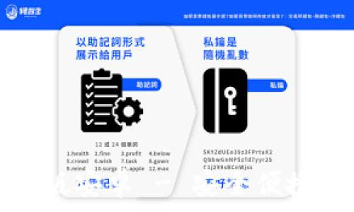   
比特派钱包下载官方版安卓 - 安全便捷的数字货币管理工具