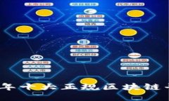 : 2023年十大正规区块链平