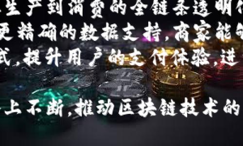 jiaotitle美团区块链平台的分析与展望/jiaotitle
美团, 区块链, 数字经济, 供应链管理/guanjianci

随着数字化时代的来临，区块链技术作为一项颠覆性创新，正逐渐渗透到各个行业中去。美团作为中国最大的生活服务平台之一，积极探索区块链技术的应用，旨在提升其业务效率和用户体验。在这篇文章中，我们将深入探讨美团的区块链平台及其在数字经济和供应链管理中的应用和前景。

美团区块链平台的概述
美团区块链平台是美团为提升服务质量、保障用户信息安全而开发的一套系统。其核心理念是通过去中心化的方式，确保交易的透明性、安全性和可靠性。在这一平台上，商家、供应商及用户可以通过智能合约自动化交易流程，降低交易成本，提高效率。美团区块链平台不仅限于美团内部使用，还可以与外部生态系统连接，促进更广泛的行业合作。

区块链技术在美团的具体应用
美团在其区块链平台上开展了多个项目，其中包括供应链管理、食品安全追溯、用户身份认证等。通过区块链技术，美团能够实现实时数据共享和交易记录不可篡改。这一技术的应用，有效提升了美团的运营透明度，增强了用户对于平台的信任。

美团区块链平台的优势
美团的区块链平台拥有多个显著优势。首先，去中心化的特性确保了数据的安全性，减少了单点故障的风险。其次，通过智能合约，交易过程中的人为错误和欺诈行为得以减少，从而保障了交易的公正性。此外，利用区块链的数据共享机制，美团与合作伙伴之间的信息传递更加高效，降低了运营成本。

美团区块链平台面临的挑战
尽管美团的区块链平台拥有许多优势，但在实际运营中仍面临着一些挑战。如市场对区块链技术的接受度仍在提升阶段，一些用户可能对其安全性和有效性存疑；其次，区块链技术的成熟度还有待提高，尤其是在处理大规模交易时。此外，区块链技术的合规问题及其与现有法律法规的适配性也需要进一步探讨。

美团区块链平台的未来展望
随着区块链技术的不断发展，美团的区块链平台未来有着广阔的应用前景。通过与其他企业合作，共建更加完善的区块链生态系统，美团可以拓展其服务项目，提升用户体验。此外，随着消费者对透明消费的需求增加，美团可以利用区块链技术，增强食品安全追溯能力，以满足用户对安全、健康消费的期望。

相关问题及解答

h4问题一：美团的区块链平台如何提升供应链管理效率？/h4
美团的区块链平台通过实时数据共享、智能合约和去中心化的特性，有效提升了供应链管理的效率。具体而言，传统的供应链管理涉及多个环节，各参与方之间的信息传递往往存在延时和不准确的问题。而通过区块链技术，各参与方可以在同一网络中实时更新和共享交易数据，从而减少信息孤岛现象。
智能合约的应用同样对供应链管理提高效率起到关键作用。通过预设的合约条款，当满足特定条件时，合约能够自动执行相关网络交易。比如，供应商在完成货物配送时，可以触发自动付款流程，节省了人工干预的时间和精力。此外，去中心化的特性使得交易过程更加透明，降低了欺诈和错误的风险。
然而，提升供应链管理效率也并非没有挑战。市场对区块链技术的理解和接受度还在逐步提高，尤其是对传统行业。美团需要在推广区块链技术的同时，也要进行培训和教育，让各方都能理解其优势与使用方法。

h4问题二：美团如何确保其区块链平台的安全性？/h4
安全性是美团区块链平台的核心考量之一。首先，区块链的去中心化特性使得数据无法被单一用户所控制，有效降低了数据被损坏或篡改的风险。在美团的区块链平台中，所有交易数据都被存储在多个节点上，每个节点拥有完整的交易历史，这种分布式结构极大增强了数据的安全性。
其次，美团还在其区块链平台中引入了多种加密技术，以确保数据在传输过程中的安全性。例如，使用哈希算法对交易信息进行加密，确保数据在上传至区块链之前已经遭到保护。此外，平台在用户身份认证方面也采取了多重验证措施，确保只有经过授权的用户才能访问敏感信息。
不过，美团在确保区块链安全性的同时，也需要面对不断演变的网络攻击形式。随着技术的发展，黑客攻击的手段也在不断进化，因此美团需要保持对安全风险的敏感性，定期评估和升级其安全措施。

h4问题三：美团的区块链平台对用户体验有何影响？/h4
美团的区块链平台对用户体验的影响是显著的。首先，区块链技术提高了交易的透明度，让用户能够实时追溯商品信息和交易记录。当用户在美团上购买商品时，可以查看商品的来源、生产日期、运输历程等信息，从而增强购买信心。这种透明度提升是传统电商平台所难以提供的。
其次，通过智能合约的应用，美团能够加快交易处理速度，缩短用户的等待时间。当用户下单后，若所有条件均已满足，付款和配送流程能够自动化处理，减少了用户的心理负担。同时，美团区块链平台对于用户的反馈机制更加高效，当用户在使用过程中遇到问题时，平台能够迅速响应，及时处理。
尽管如此，美团也需要注意用户教育，确保用户能够理解区块链技术的工作原理及其带来的优势。从而促使更多的用户愿意主动使用这一新兴平台，以体验其高效、安全的购物流程。

h4问题四：美团区块链平台未来可能的发展方向是什么？/h4
美团区块链平台的未来发展方向是多样的。一方面，美团可以通过与其他行业的合作，拓展区块链技术的应用领域。比如与农业、制造业等产业链的合作，实现从生产到消费的全链条透明化，提升用户对产品安全性的信任。同时，美团还可以探索区块链在数字营销等新领域的应用，通过区块链提高广告投放的透明度，广告资源配置。
此外，随着区块链技术的发展，美团也可以考虑推出更多基于区块链的服务，如基于用户行为的数据分析服务，帮助商家更好地了解市场动向和用户需求。通过更精确的数据支持，商家能够更好地制定营销策略，提升销售业绩。
最后，美团也可能在虚拟货币和数字资产领域探索机会，创造新兴 revenue models。基于区块链能够提供的安全性和透明性，美团有望推出更灵活的支付方式，提升用户的支付体验，进一步促进平台生态的繁荣。

综上所述，美团的区块链平台在提升透明度、安全性、用户体验等方面展现出其重要价值，尽管面临诸多挑战，但其未来潜力巨大。美团需在技术创新与市场策略上不断，推动区块链技术的成熟与落地，助力自身在竞争激烈的市场中保持领先地位。