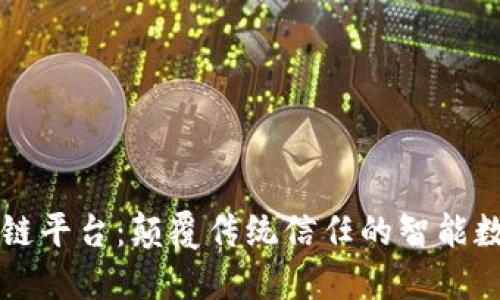 蓝盾链区块链平台：颠覆传统信任的智能数字生态系统