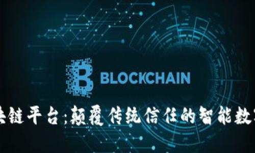 蓝盾链区块链平台：颠覆传统信任的智能数字生态系统