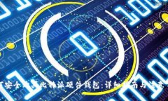 如何安全购买比特派硬件