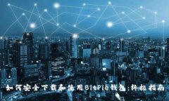 如何安全下载和使用BitP