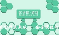 : 比特钱包app下载官网最新