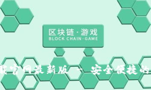 : 比特钱包app下载官网最新版 - 安全便捷的数字资产管理工具